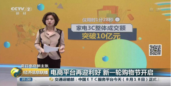 央視聚焦蘇寧818購物節(jié)，僅1分28秒家電3C成交額破10億