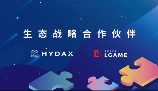 全球首家垂直游戲領(lǐng)域的數(shù)字通證交易所Hydax強勢來襲