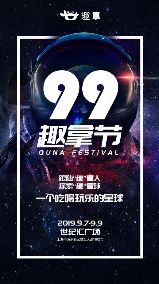 “9.9趣拿節(jié)”，一起趣看異星來客