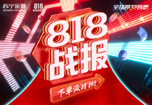 蘇寧金融818戰(zhàn)報(bào)出爐 支付立減共為消費(fèi)者節(jié)省7000萬元