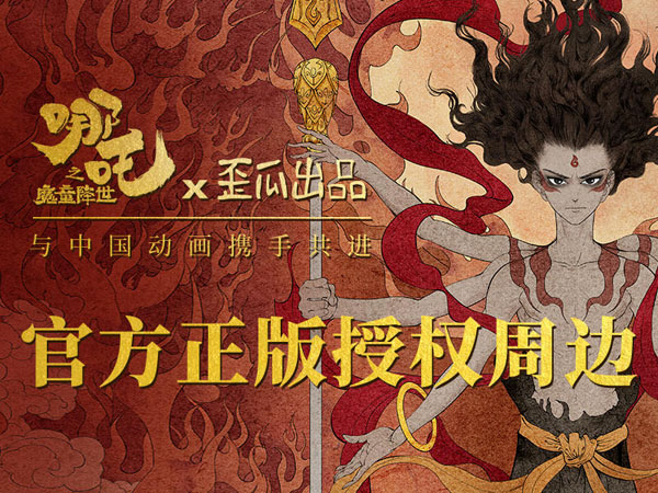 《哪吒》官方衍生品累計預(yù)售破千萬大關(guān)，摩點與國漫衍生品事業(yè)攜手共進