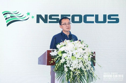 高者遠(yuǎn)見·智者同行NSFOCUS CLUB 2019安全技術(shù)高峰論壇暨合作伙伴大會