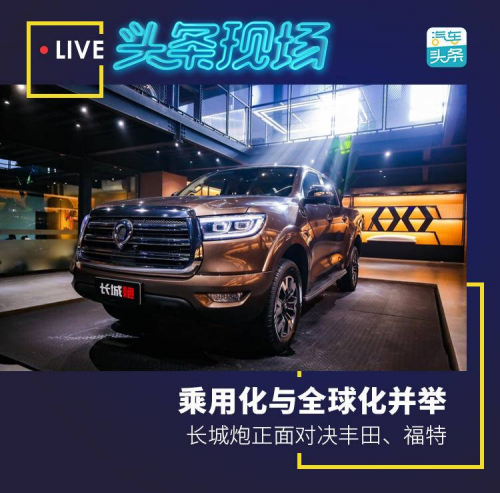 乘用化與全球化并舉，長(zhǎng)城炮正面對(duì)決豐田、福特