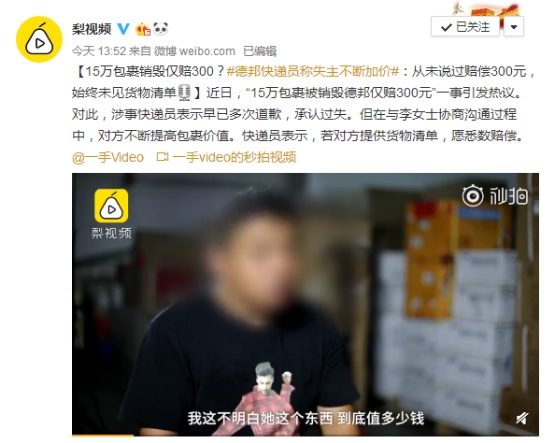 德邦快遞員回應(yīng)包裹被毀：一直有道歉，從未說只賠300元