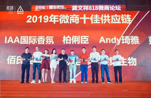 喜訊！IAA國際香氛榮獲“2019年微商十大供應(yīng)鏈”獎
