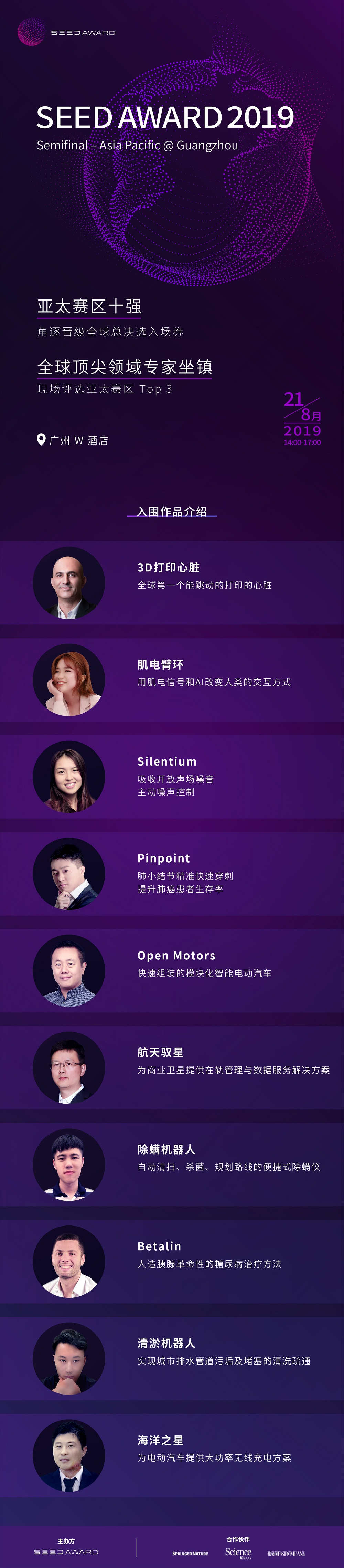 中國(guó)版Space X、以色列人造胰腺……SEED AWARD亞太最強(qiáng)創(chuàng)想即將亮相廣州