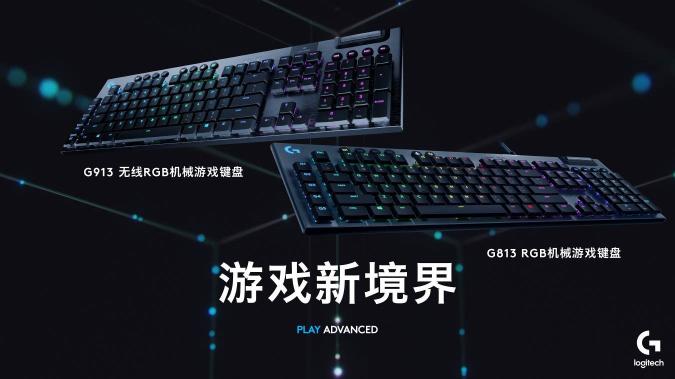 羅技G913無(wú)線RGB機(jī)械游戲鍵盤(pán)、G813 RGB機(jī)械游戲鍵盤(pán)重磅發(fā)布