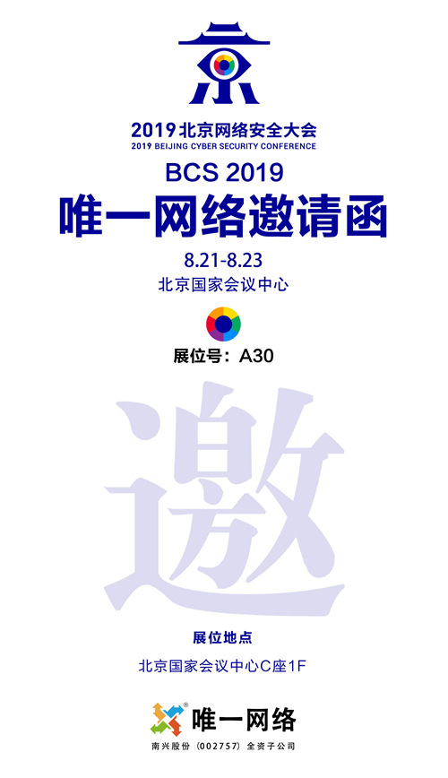 唯一網(wǎng)絡(luò)受邀參加2019北京網(wǎng)絡(luò)安全大會 四重優(yōu)惠搶先看！