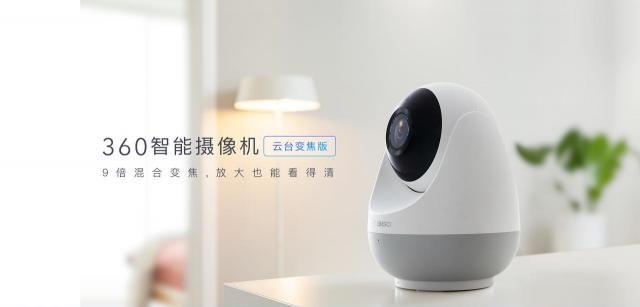 360智能攝像機(jī)云臺變焦版發(fā)布：9 倍混合變焦 開啟“云養(yǎng)寵”時代