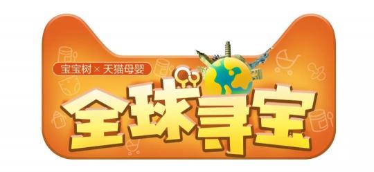 寶寶樹攜手天貓母嬰全球?qū)氃偕?jí) 引領(lǐng)家庭消費(fèi)新熱潮