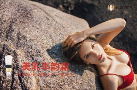 劉燕釀制成功打造爆款豐韻霜，女性剛需，注定閃耀！