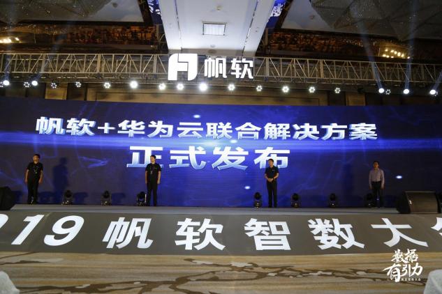 高層集結(jié)，共探數(shù)據(jù)引力場，2019帆軟智數(shù)大會盛大舉行！