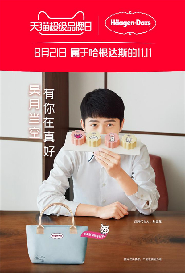 哈根達斯再度攜手天貓超級品牌日，重新定義年輕人的中秋新主張