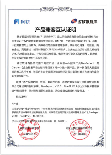 帆軟產(chǎn)品FineReport V10.0和FineBI V5.1與達夢數(shù)據(jù)庫完成產(chǎn)品兼容性互認證