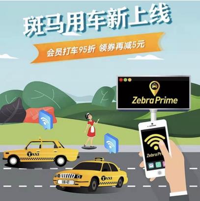 斑馬會員攜手曹操出行，加碼會員權(quán)益，便捷生活更輕松