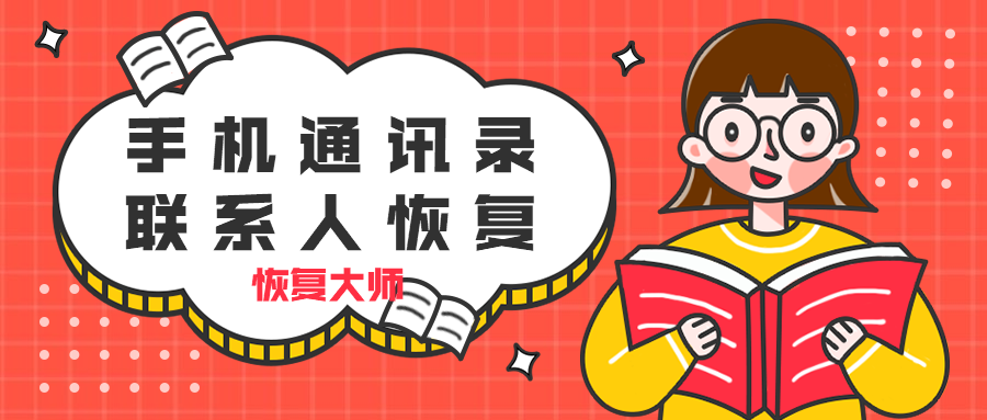 蘋果手機(jī)通訊錄聯(lián)系人怎么恢復(fù)？三個(gè)簡(jiǎn)單技巧幫你找回