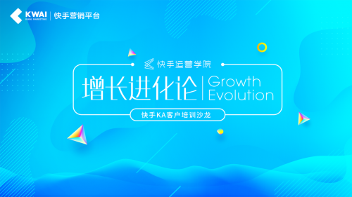 深挖私域流量，“快手KA客戶培訓(xùn)沙龍”助力品牌沉淀社交資產(chǎn)