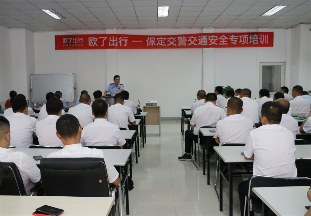 乘客安全出行第一！歐了出行聯(lián)合保定交警進(jìn)行網(wǎng)約車司機(jī)安全培訓(xùn)