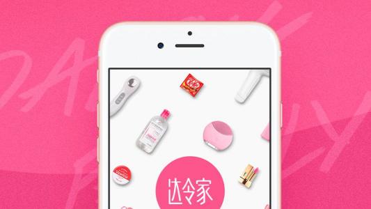 知名社群電商平臺達令家選擇易快報，邁向新電商時代