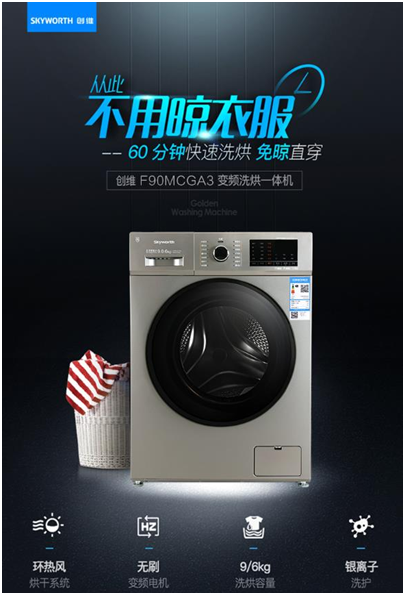 還在為陰天衣服晾不干而煩惱？創(chuàng)維洗衣機(jī)已步入洗烘一體時(shí)代