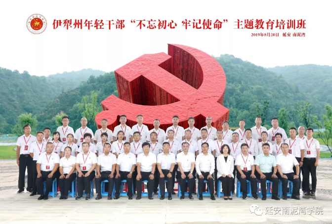 新疆伊犁州年輕干部“不忘初心 牢記使命”主題教育培訓班開班儀式在延安南泥灣學院隆重舉行