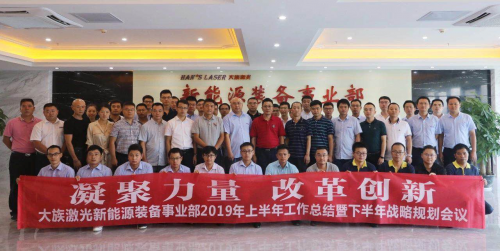“凝聚力量，改革創(chuàng)新” 大族激光新能源2019年中期會(huì)議圓滿舉行