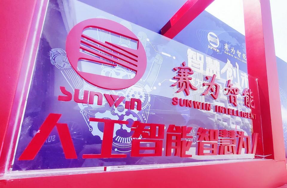 賽為智能再次入選深圳企業(yè)500強(qiáng)