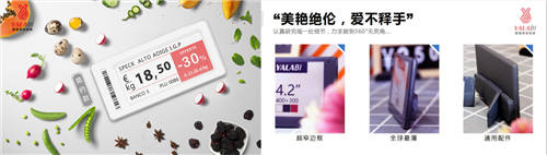 電子價(jià)簽黑馬——雅量商業(yè)智能首推細(xì)分場(chǎng)景價(jià)簽