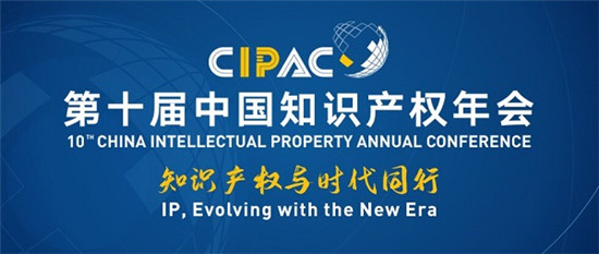 盛典來襲，第十屆中國知識(shí)產(chǎn)權(quán)年會(huì)9月定檔杭州