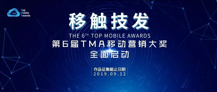 移觸技發(fā)，第6屆TMA移動營銷大獎全面啟動
