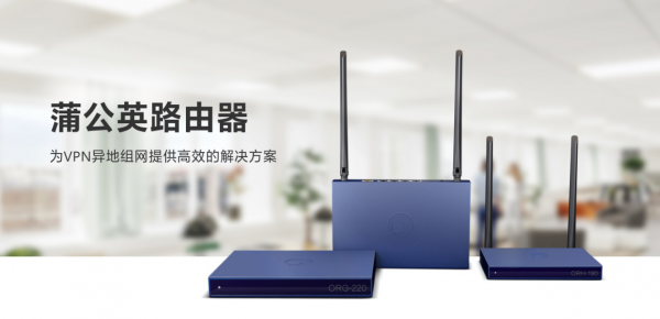 無(wú)需公網(wǎng)IP，蒲公英助力連鎖門店實(shí)現(xiàn)異地互聯(lián)