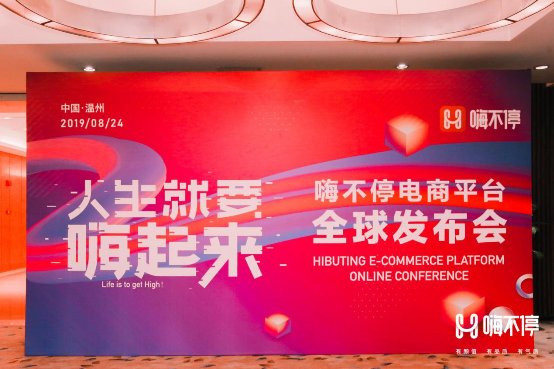 解密社交電商 英國IAM受邀參加“嗨不停”全球發(fā)布會！