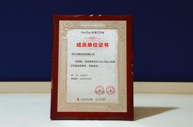 蘇寧消費金融深度參與DevOps國際標準制定