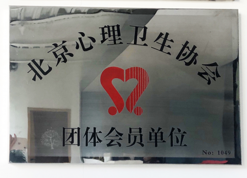 張德芬空間加盟北京市心理衛(wèi)生協(xié)會(huì)，共促心理行業(yè)發(fā)展