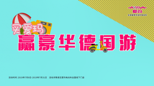愛瑪電動(dòng)車送消費(fèi)者去德國(guó)，體驗(yàn)博世電機(jī)7大不一樣
