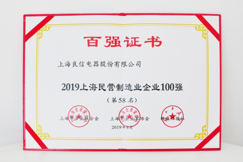 2019年上海百強(qiáng)企業(yè)發(fā)布，良信電器榮登兩項榜單
