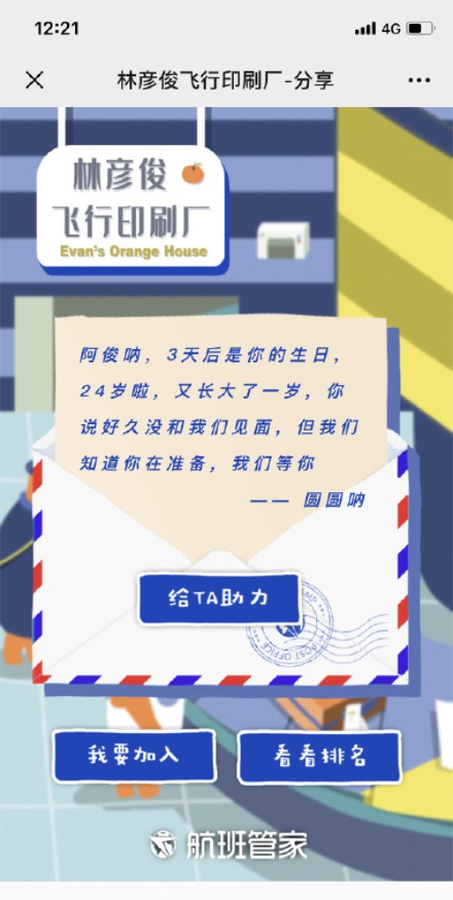品牌也追星？航班管家為林彥俊開了一家飛行印刷廠！