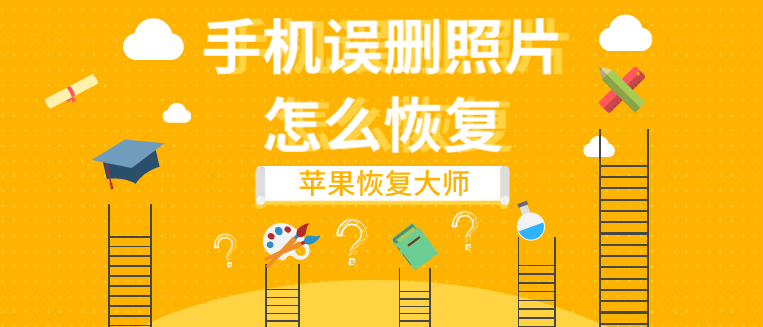 手機誤刪照片怎么恢復？原來這樣做就行