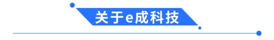 e成科技簽約招商信諾人壽保險(xiǎn)，助力企業(yè)招聘數(shù)字化升級(jí)