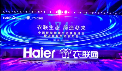 衣聯(lián)生態(tài)戰(zhàn)略發(fā)布會(huì)落幕，海爾云裳物聯(lián)開啟衣聯(lián)生態(tài)新時(shí)代