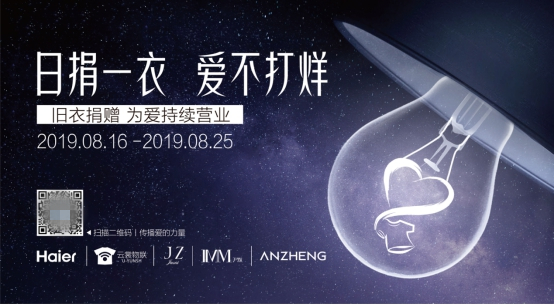 海爾云裳物聯(lián)打造舊衣回收捐贈平臺，78城同步愛心助力