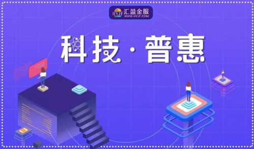 品質(zhì)匠心，鑒往知來(lái)——匯盈金服同心逐夢(mèng)，定不負(fù)所托