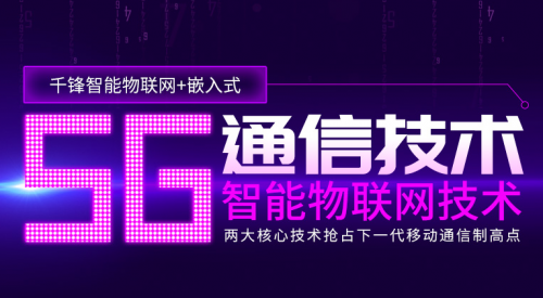 5G時代引領(lǐng)物聯(lián)網(wǎng)新進(jìn)程 千鋒教育助力實現(xiàn)萬物互聯(lián)