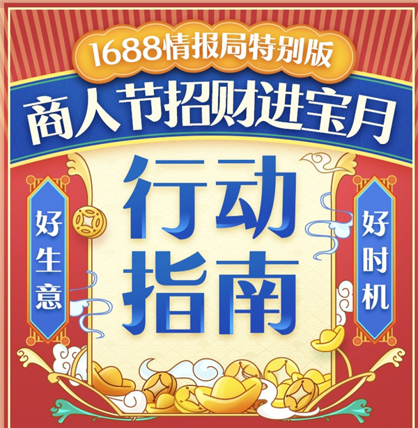 1688商人節(jié)來了！2019備貨季“招財(cái)進(jìn)寶”全攻略，你的同行們都在偷偷收藏！