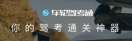 告別學(xué)車難，車輪駕考通助學(xué)員智能學(xué)車輕松拿駕照！