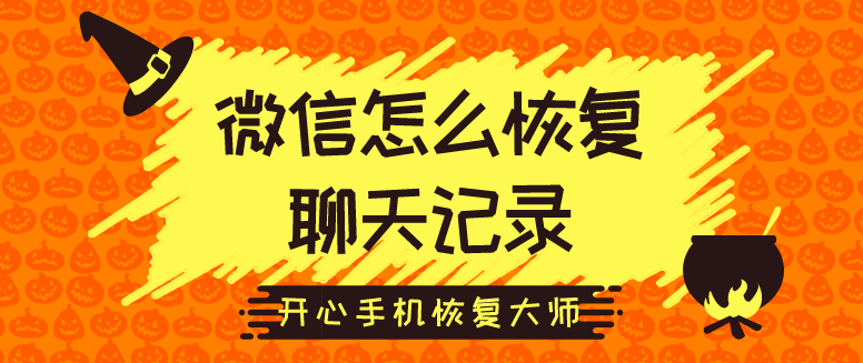 微信怎么恢復(fù)聊天記錄？98%的人都是這樣做的