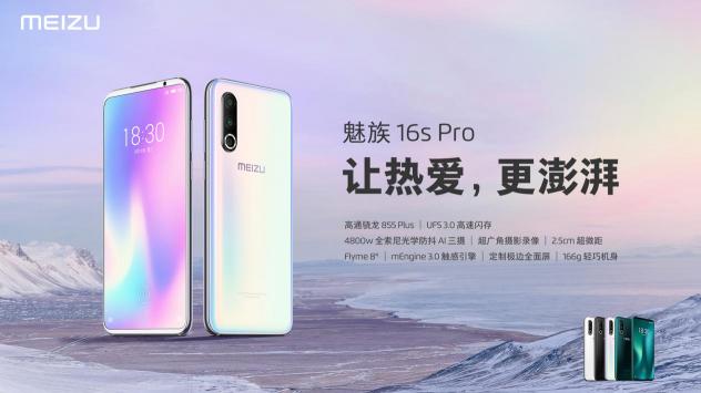 游戲中的戰(zhàn)斗機！8月28日，高通驍龍 855 Plus助力高性價比2699元魅族 16s Pro新機