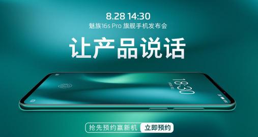 游戲中的戰(zhàn)斗機！8月28日，高通驍龍 855 Plus助力高性價比2699元魅族 16s Pro新機