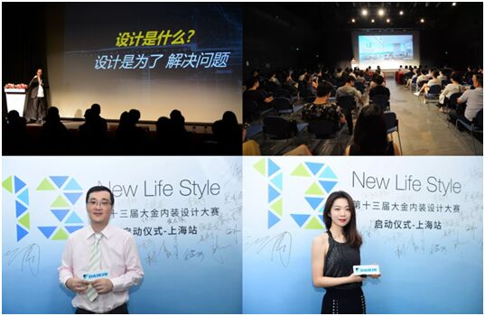 第十三屆大金內(nèi)裝設(shè)計(jì)大賽在上海正式開啟
