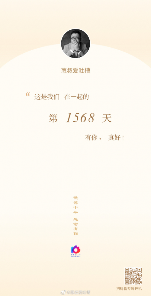 網(wǎng)友同賀微博十年 開啟史上“最強”生日宴